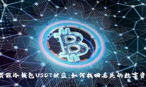下载假冷钱包USDT被盗：如何找回丢失的数字资产？