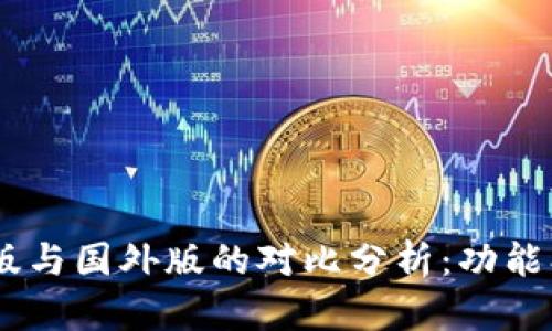 Tokenim钱包国际版与国外版的对比分析：功能、优缺点及使用体验