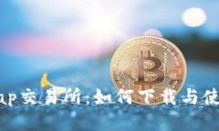 Uniswap交易所：如何下载与