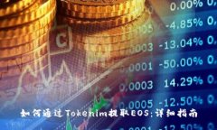 如何通过Tokenim提取EOS：详