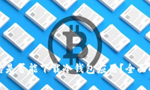 苹果越狱后是否能下载冷钱包应用？全面解析与教程