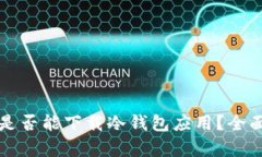 苹果越狱后是否能下载冷