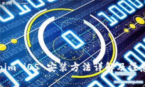 Tokenim iOS 安装方法详解及注意事项