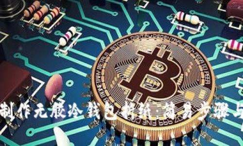 如何制作无胶冷钱包折纸：简易步骤与技巧