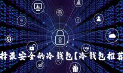 如何选择最安全的冷钱包