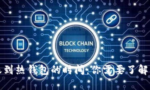 冷钱包转账到热钱包的时间：你需要了解的关键因素
