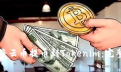 如何将云币提币到Tokenim：