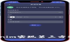 如何使用Tokenim实现第三方