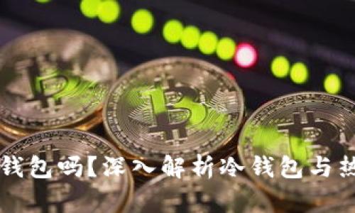比特派是冷钱包吗？深入解析冷钱包与热钱包的区别