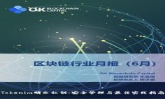 Tokenim明文私钥：安全管理