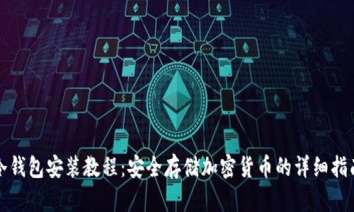 冷钱包安装教程：安全存储加密货币的详细指南