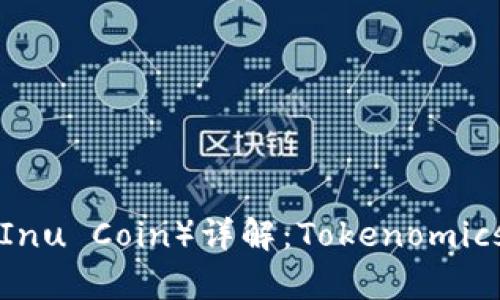 秋田犬币（Akita Inu Coin）详解：Tokenomics、用途与市场前景