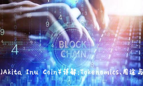 秋田犬币（Akita Inu Coin）详解：Tokenomics、用途与市场前景