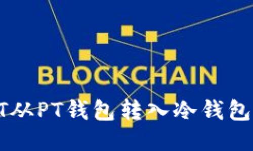 如何将USDT从PT钱包转入冷钱包的详细步骤