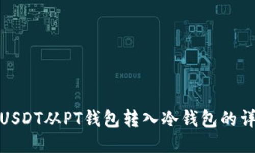 如何将USDT从PT钱包转入冷钱包的详细步骤