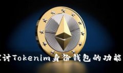 深入探讨Tokenim身份钱包的