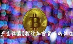 冷钱包能否产生收益？探