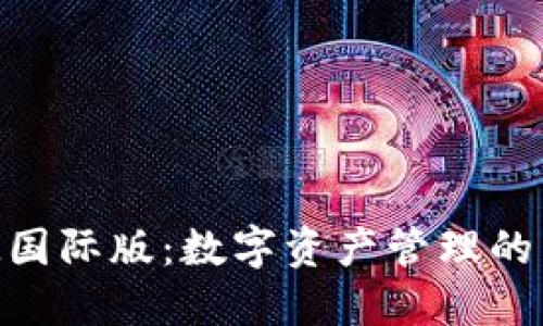 TokenIM国际版：数字资产管理的未来选择