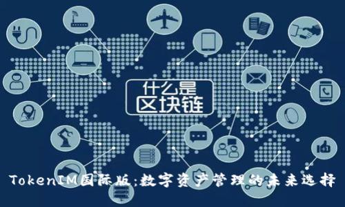TokenIM国际版：数字资产管理的未来选择