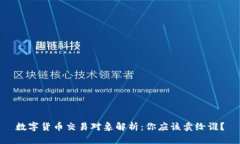 数字货币交易对象解析：