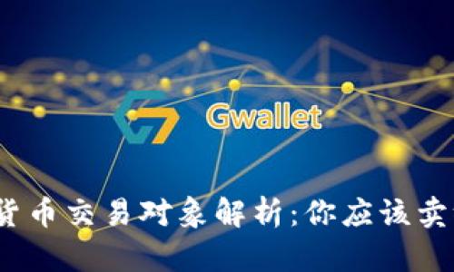 数字货币交易对象解析：你应该卖给谁？