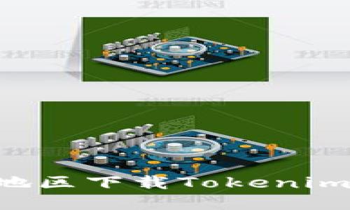 如何在大陆地区下载Tokenim：一步步指南