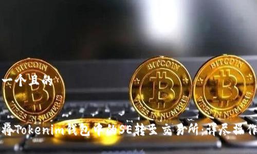 思考一个且的


如何将Tokenim钱包中的SE转至交易所：详尽操作指南