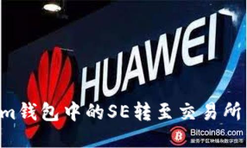 思考一个且的


如何将Tokenim钱包中的SE转至交易所：详尽操作指南