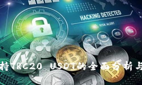 冷钱包支持TRC20 USDT的全面分析与操作指南