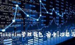 选择最优质的Tokenim管理钱