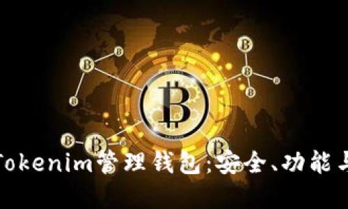 选择最优质的Tokenim管理钱包：安全、功能与用户体验解读
