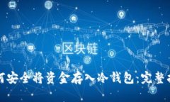 如何安全将资金存入冷钱