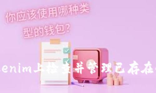 如何在Tokenim上检查并管理已存在的EOS钱包