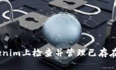 如何在Tokenim上检查并管理