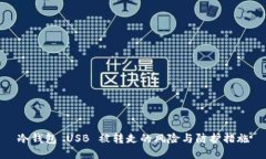 冷钱包 USB 被转走的风险与