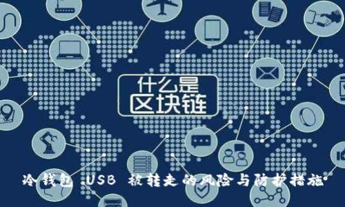 冷钱包 USB 被转走的风险与防护措施
