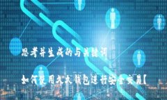 思考并生成的与关键词如