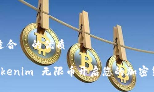思考一个且适合  的优质

如何利用 Tokenim 无限币开启您的加密货币投资之旅