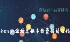 tokenim波场兑换手续费解析