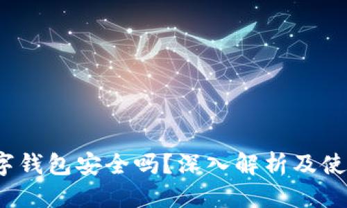 优质

c币数字钱包安全吗？深入解析及使用指南