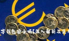 优质c币数字钱包安全吗？
