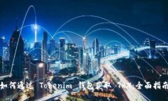 如何通过 Tokenim 钱包获取