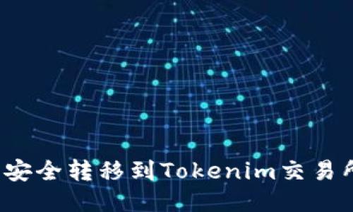 优质
如何将屎币安全转移到Tokenim交易所？完整指南