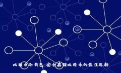 比特币冷钱包：安全存储