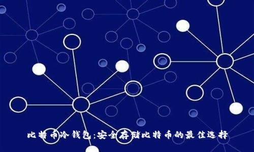 比特币冷钱包：安全存储比特币的最佳选择
