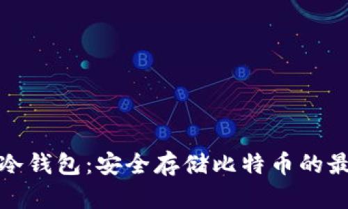 比特币冷钱包：安全存储比特币的最佳选择