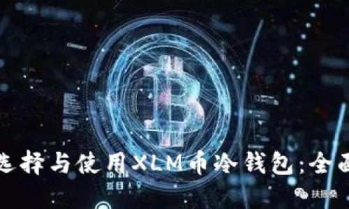 如何选择与使用XLM币冷钱包：全面指南