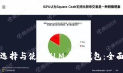 如何选择与使用XLM币冷钱