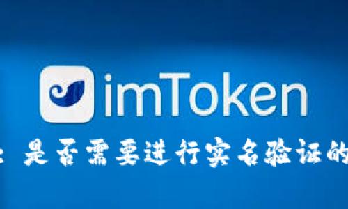 TokenIM: 是否需要进行实名验证的全面解析
