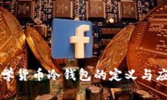 数学货币冷钱包的定义与